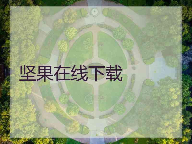 坚果在线下载