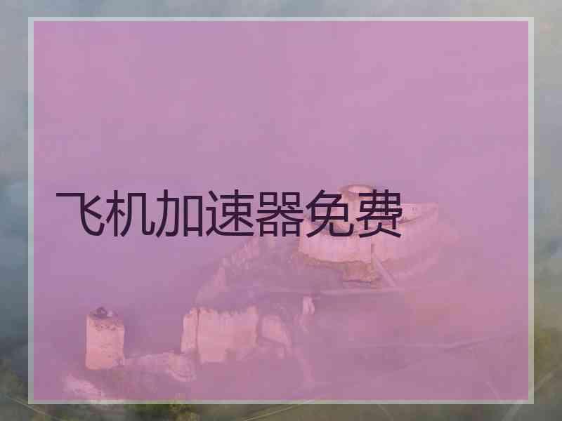 飞机加速器免费