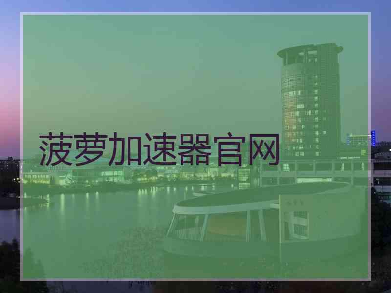 菠萝加速器官网