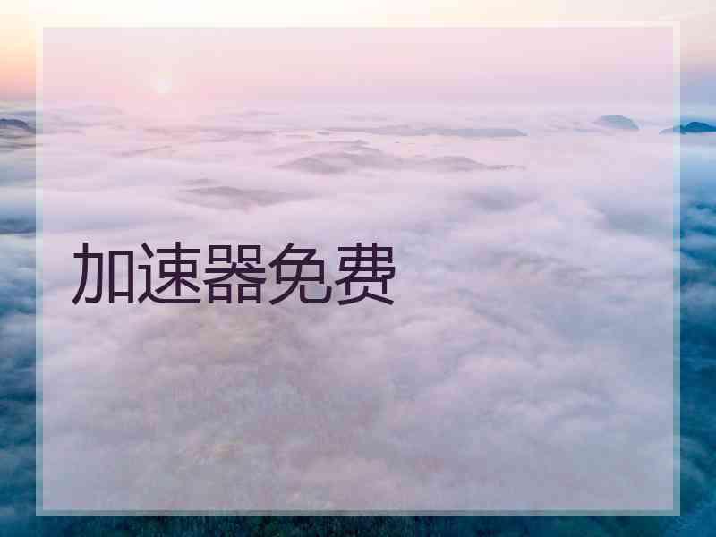 加速器免费
