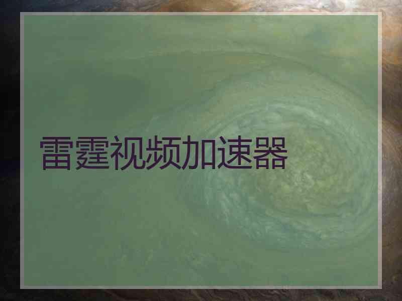 雷霆视频加速器
