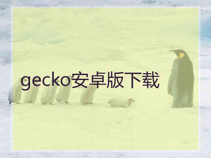 gecko安卓版下载