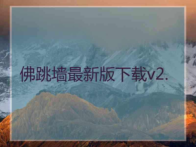 佛跳墙最新版下载v2.