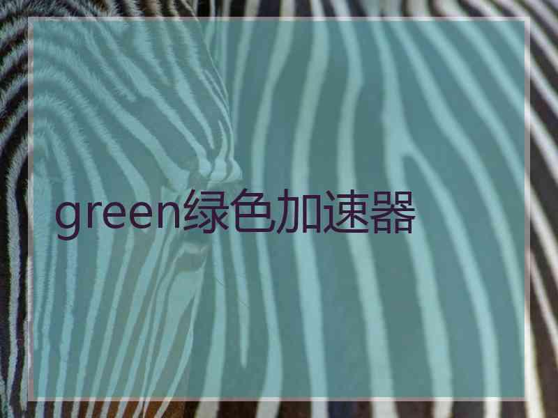 green绿色加速器