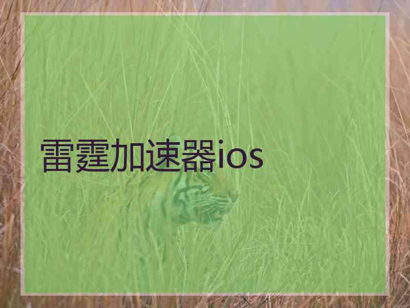 雷霆加速器ios