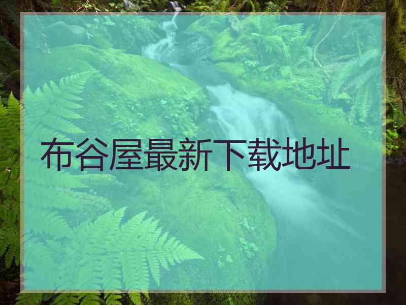 布谷屋最新下载地址