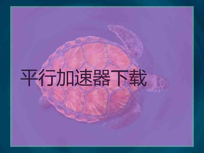 平行加速器下载