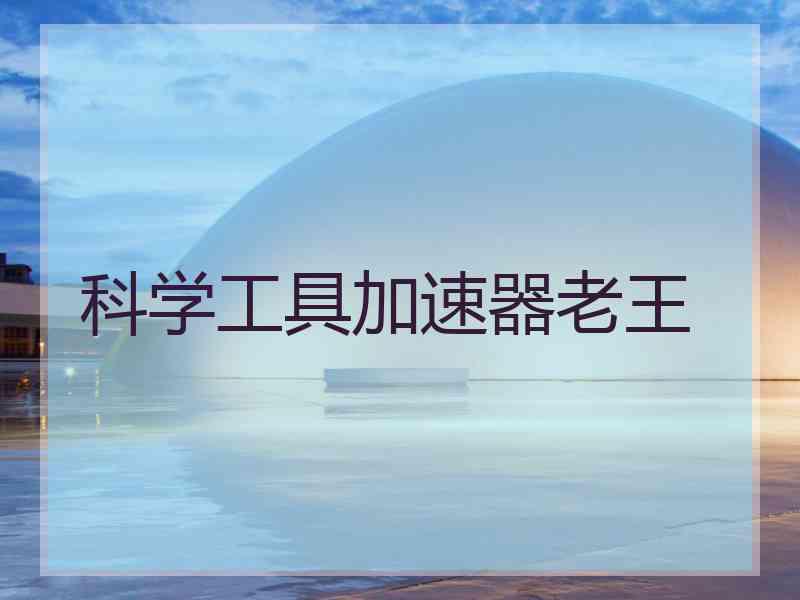 科学工具加速器老王