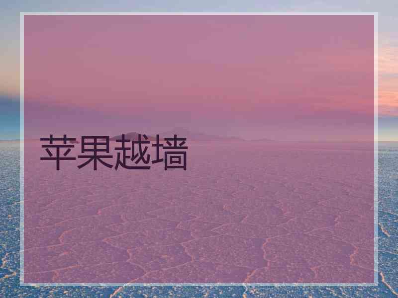 苹果越墙