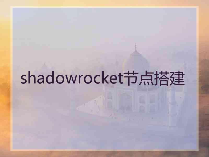 shadowrocket节点搭建