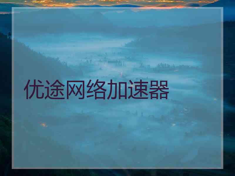 优途网络加速器