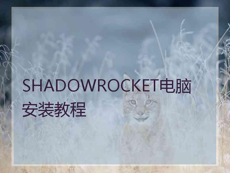 SHADOWROCKET电脑安装教程