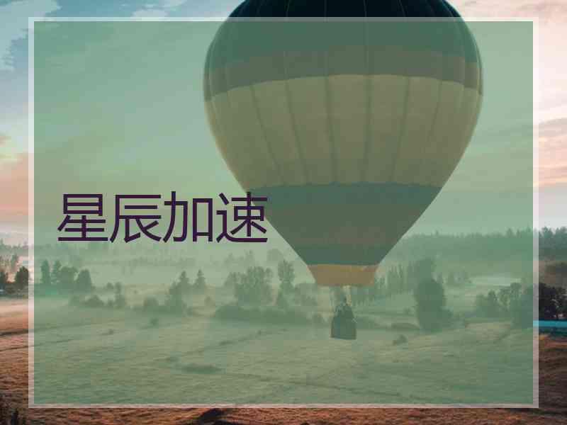 星辰加速