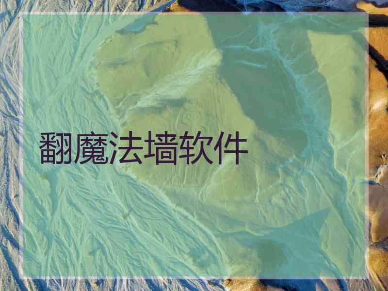 翻魔法墙软件