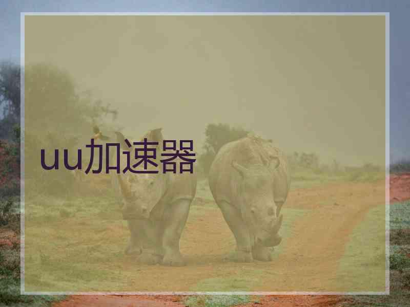 uu加速器