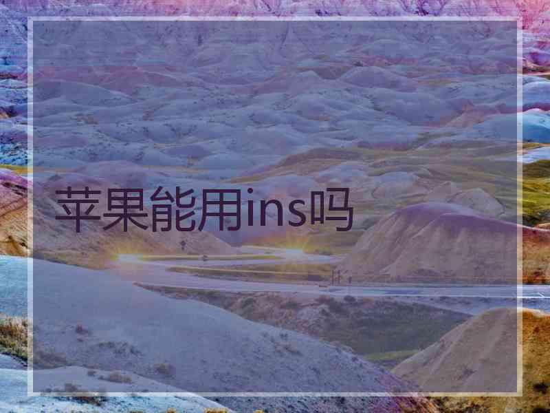 苹果能用ins吗