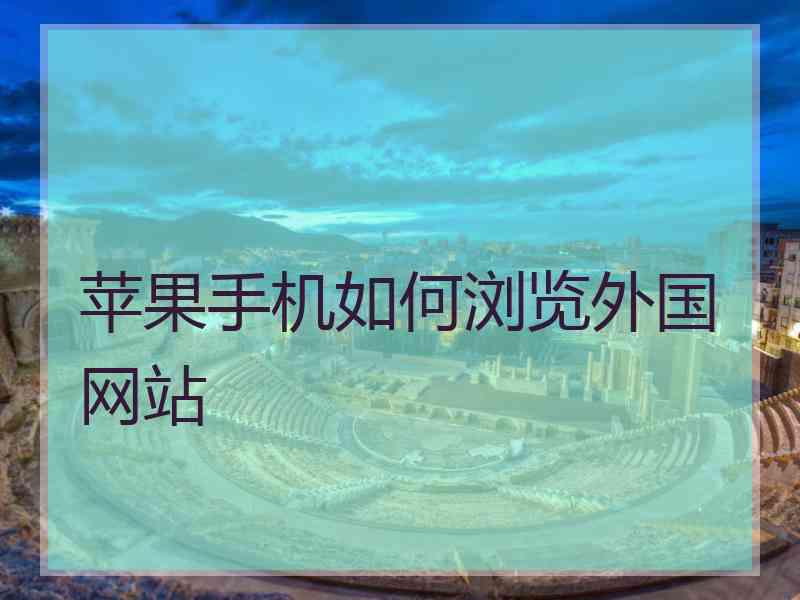 苹果手机如何浏览外国网站