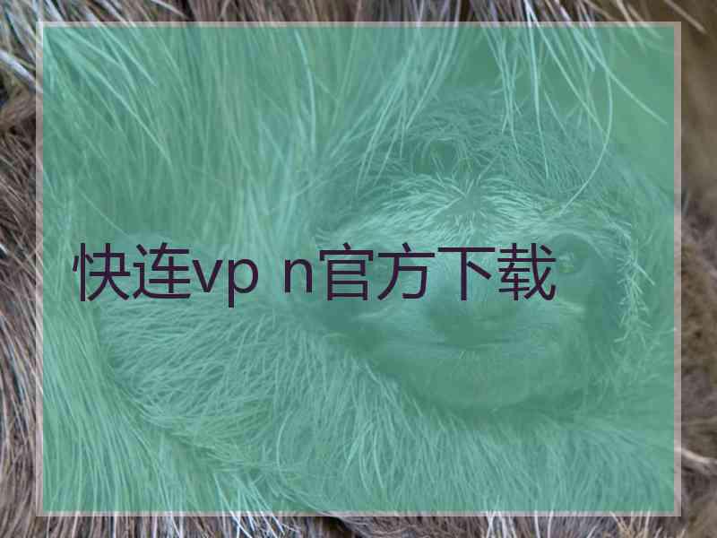 快连vp n官方下载