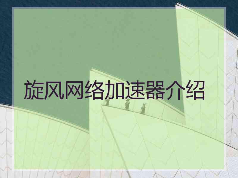 旋风网络加速器介绍