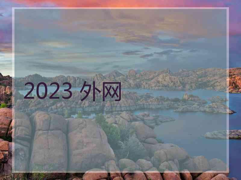 2023 外网