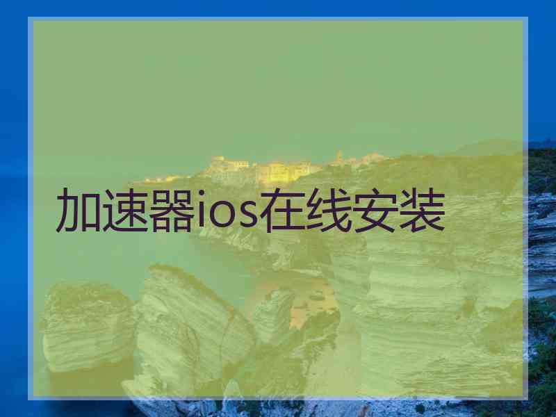 加速器ios在线安装