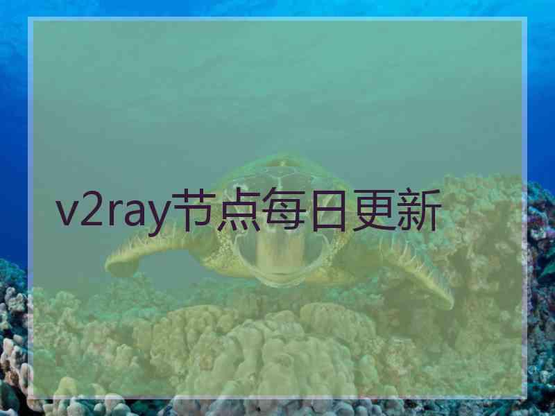 v2ray节点每日更新