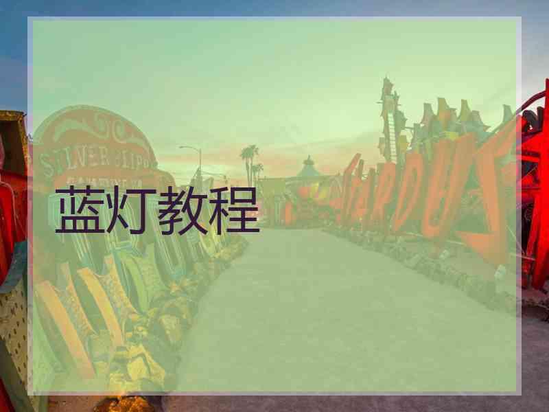 蓝灯教程