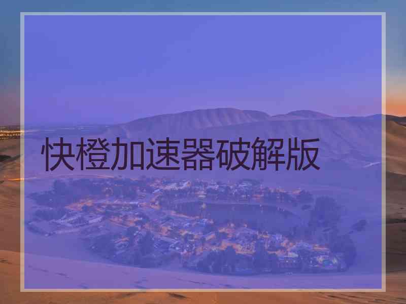 快橙加速器破解版