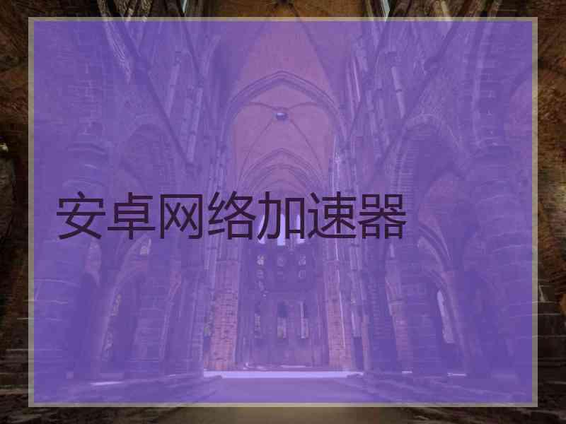 安卓网络加速器