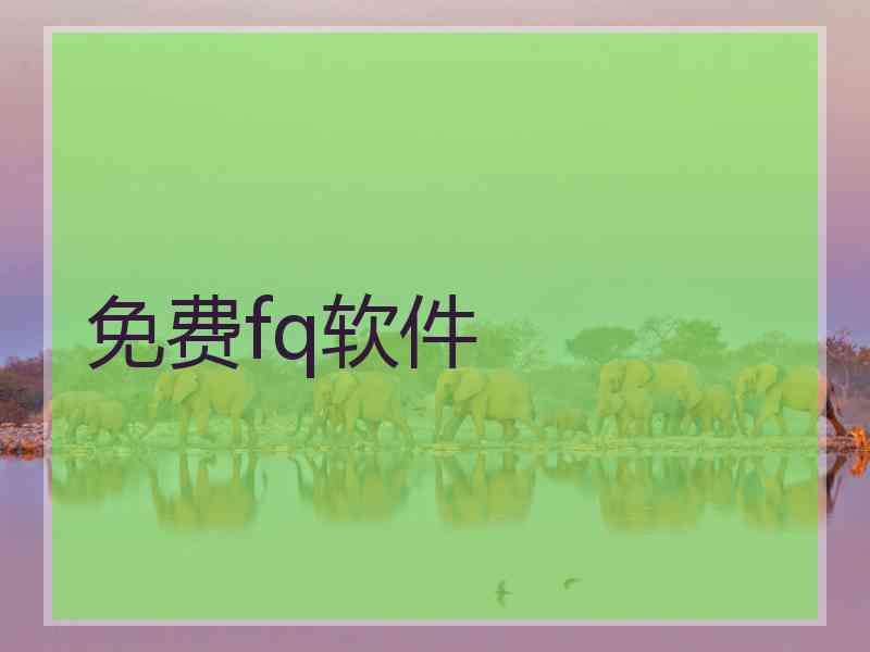 免费fq软件