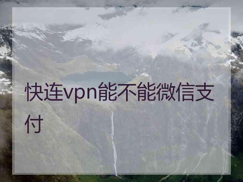 快连vpn能不能微信支付