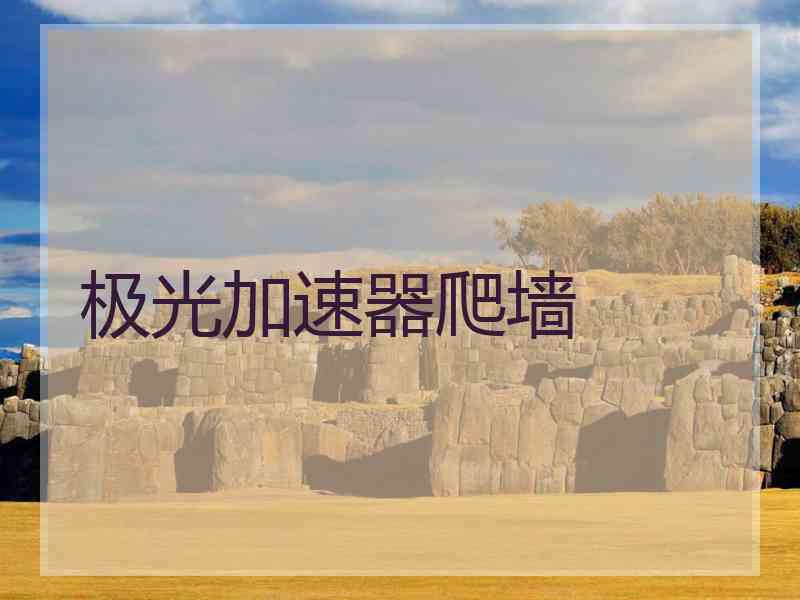 极光加速器爬墙