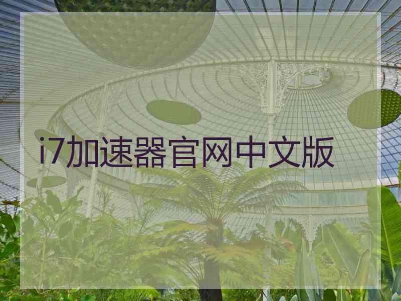 i7加速器官网中文版