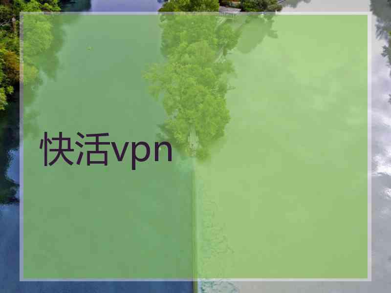 快活vpn