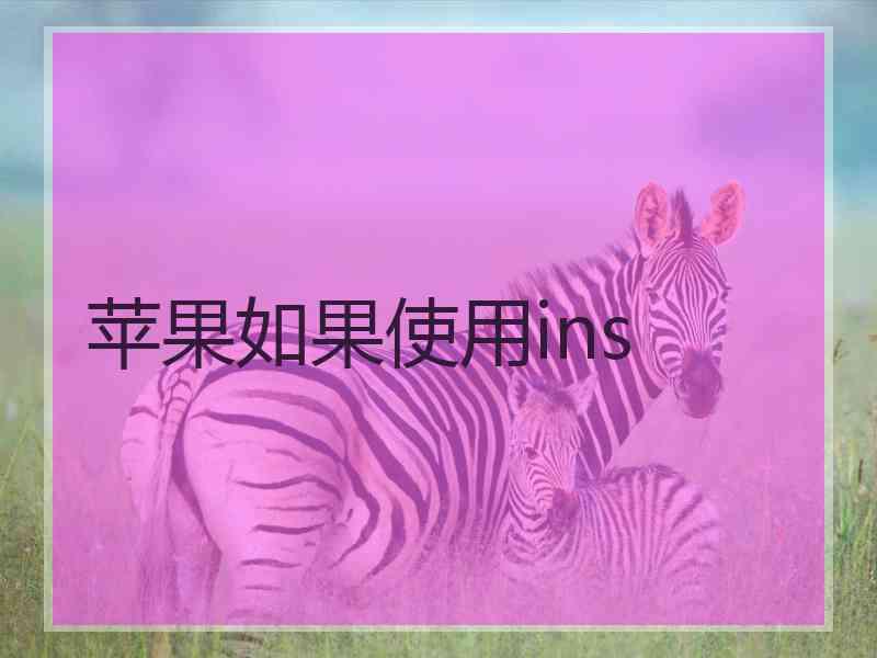 苹果如果使用ins