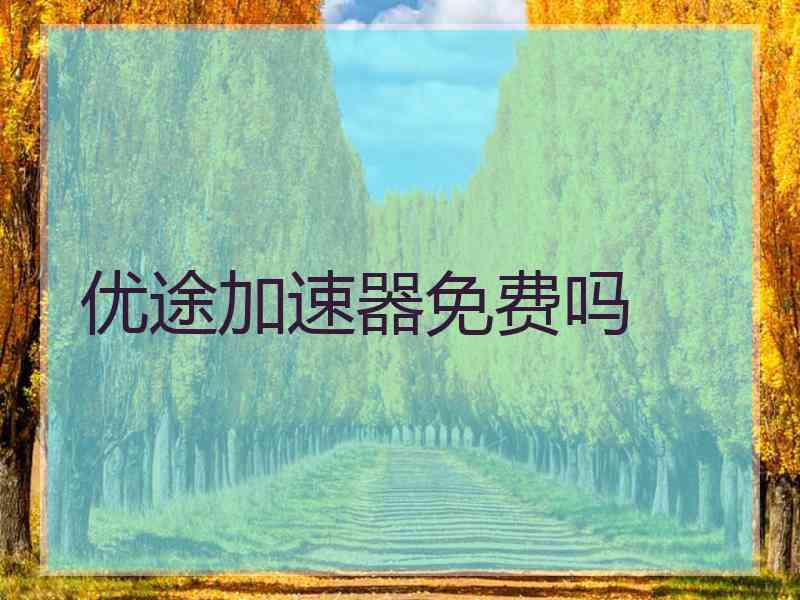 优途加速器免费吗