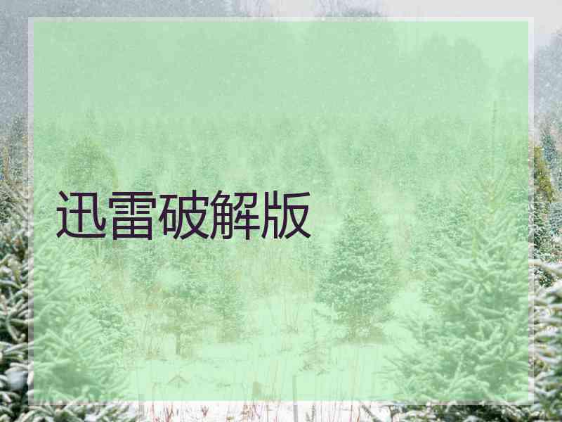 迅雷破解版