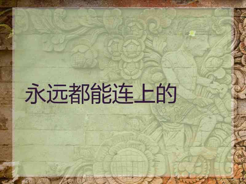 永远都能连上的