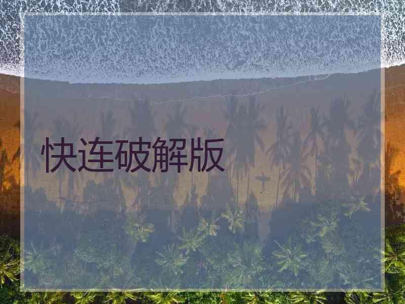 快连破解版