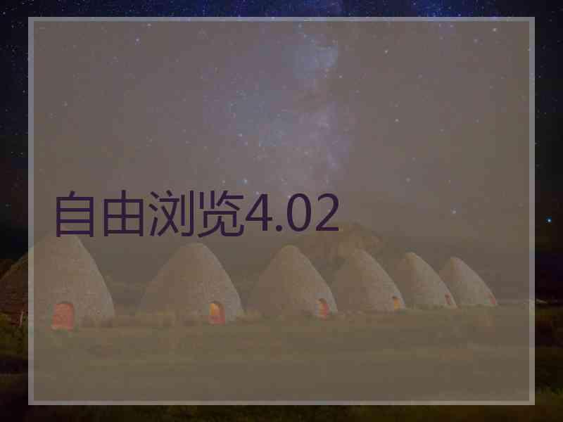 自由浏览4.02