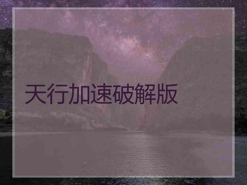 天行加速破解版