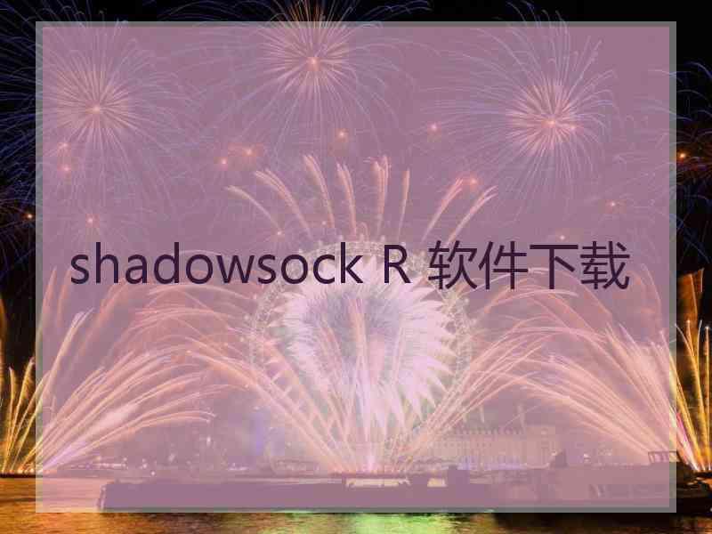 shadowsock R 软件下载
