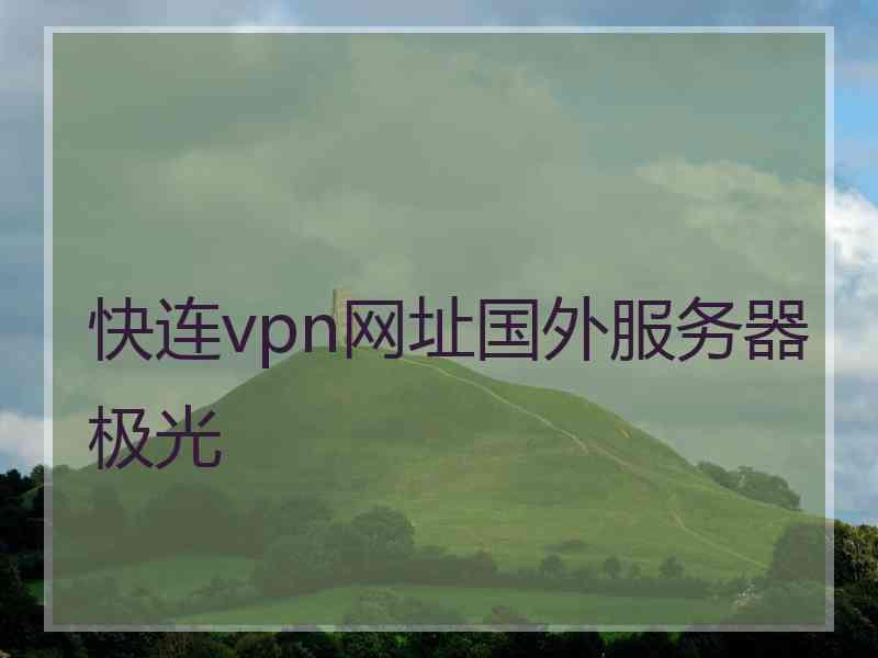 快连vpn网址国外服务器极光