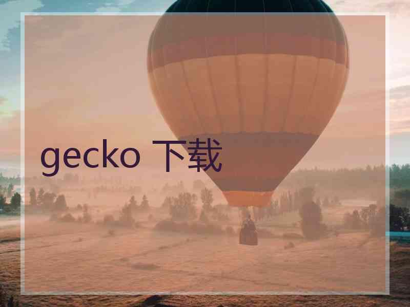 gecko 下载