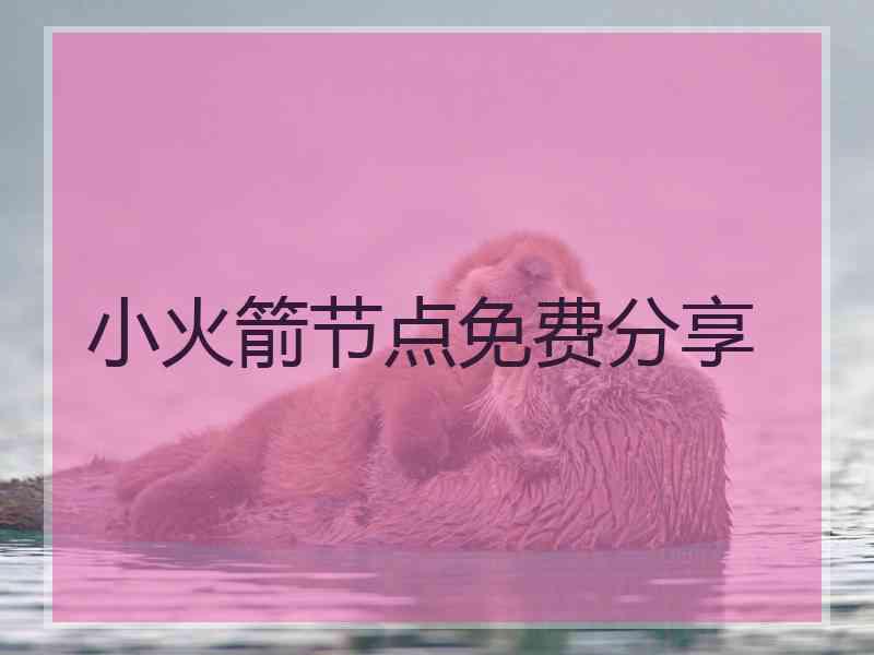 小火箭节点免费分享