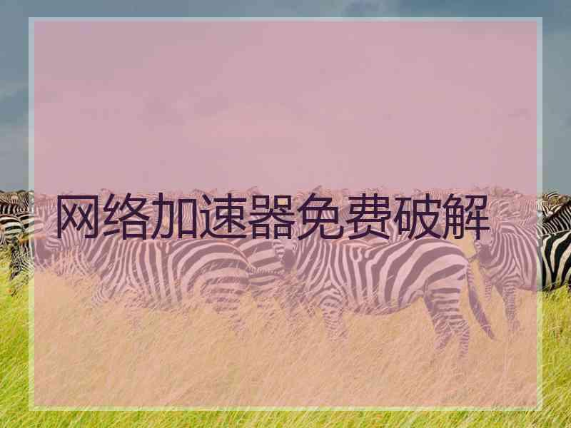 网络加速器免费破解