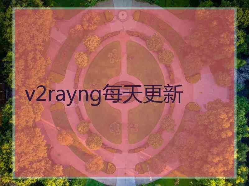 v2rayng每天更新