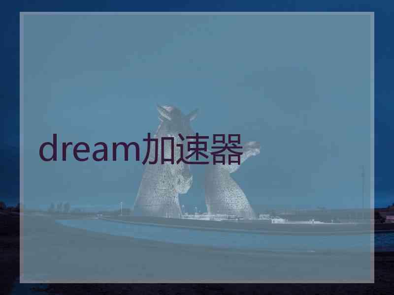 dream加速器