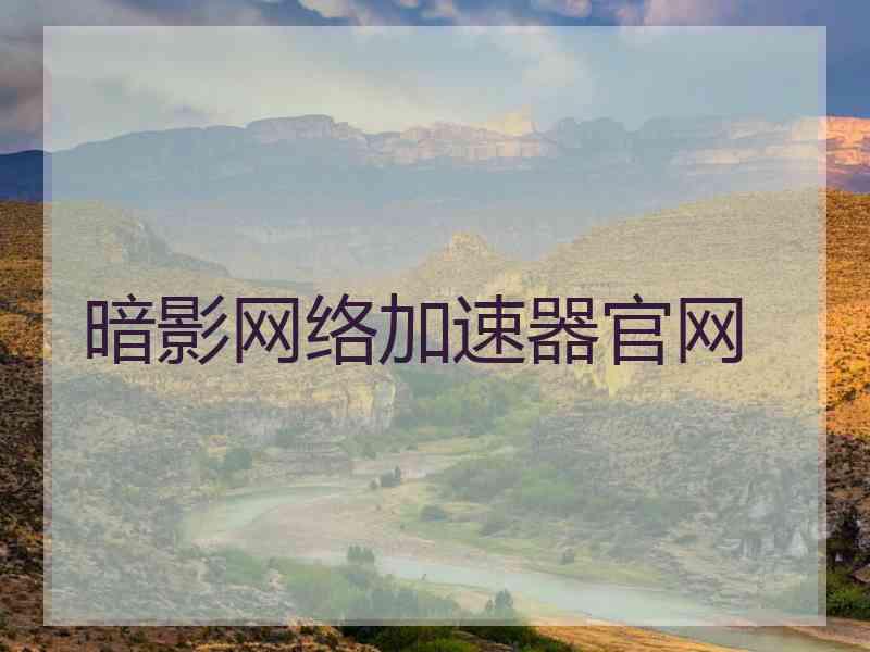 暗影网络加速器官网