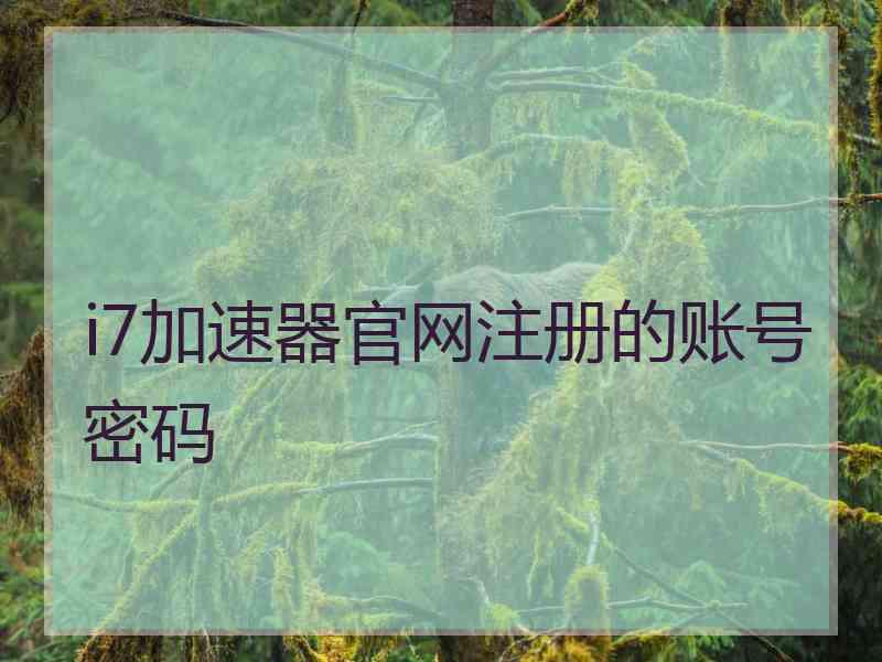 i7加速器官网注册的账号密码